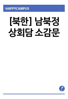 [북한] 남북정상회담 소감문