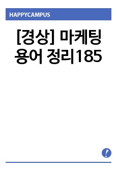 [경상] 마케팅용어 정리185