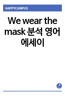 We wear the mask 분석 영어 에세이