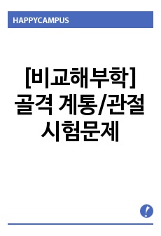 [비교해부학] 골격 계통/관절 시험문제