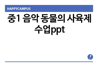 중1 음악 동물의 사육제 수업ppt