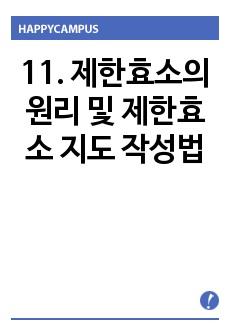   11. 제한효소의 원리 및 제한효소 지도 작성법