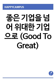 좋은 기업을 넘어 위대한 기업으로 (Good To Great)