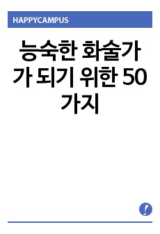 능숙한 화술가가 되기 위한 50가지