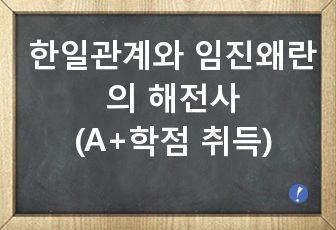 한일관계와 임진왜란의 해전사(한산도해전,칠천량해전,명량해전)