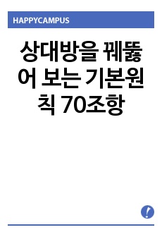 상대방을 꿰뚫어 보는 기본원칙 70조항