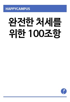 완전한 처세를 위한 100조항