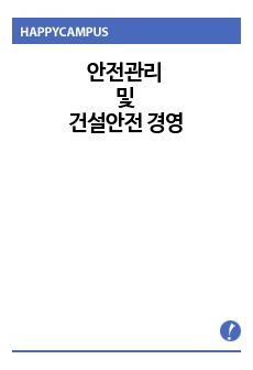 안전관리 및 건설안전경영