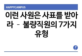 이런 사원은 사표를 받아라 – 불량직원의 7가지 유형