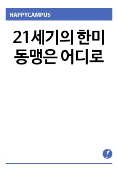 21세기의 한미동맹은 어디로