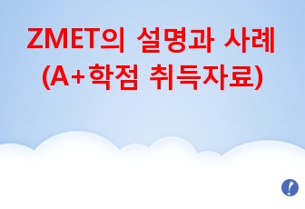 ZMET의 설명과 사례(마케팅조사론, 마케팅조사기법)