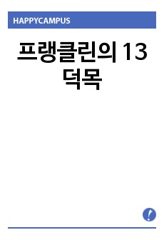 프랭클린의 13덕목