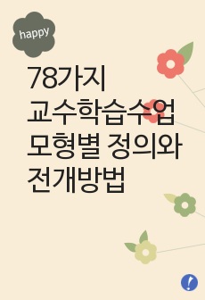 78가지 교수학습수업모형별 정의와 전개방법,학습지도시 유의사항 및 교수학습과정안