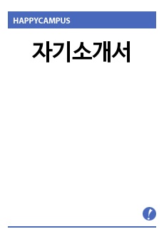 자기소개서