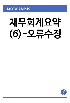 재무회계요약(6)-오류수정