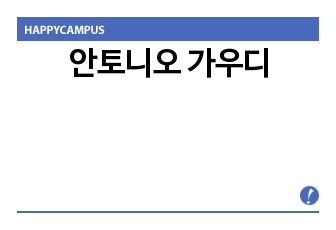 안토니오 가우디