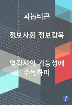 파놉티콘- 정보사회 정보감옥  -역감시의 가능성에 주목하여