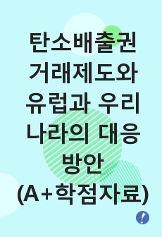 탄소배출권 거래제도와 유럽과 우리나라의 대응방안