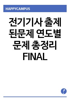 전기기사 출제된문제 연도별 문제 총정리 FINAL