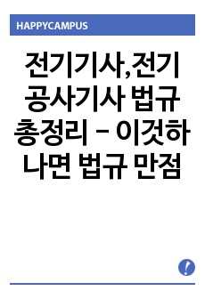 전기기사,전기공사기사 법규총정리 - 이것하나면 법규 18개이상-