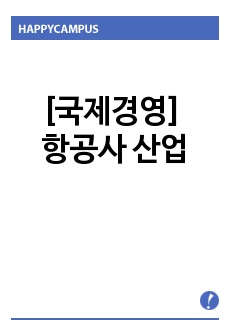 [국제경영] 항공사 산업