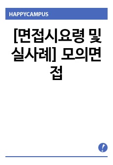 [면접시요령 및 실사례] 모의면접