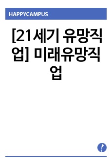 [21세기 유망직업] 미래유망직업