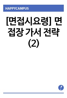 [면접시요령] 면접장 가서 전략(2)