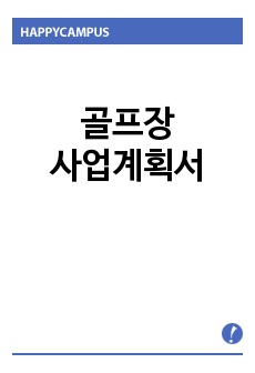 골프장사업계획서