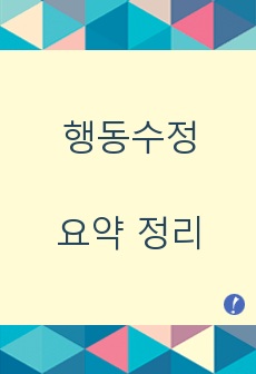 행동수정_요약