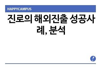 진로의 해외진출 성공사례, 분석