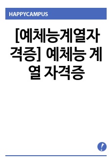 [예체능계열자격증] 예체능 계열 자격증