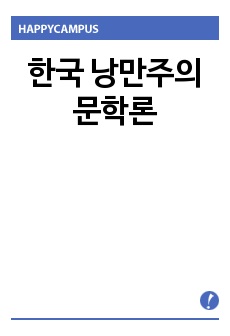한국 낭만주의 문학론