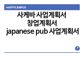 사케바 사업계획서 창업계획서 japanese pub 사업계획서