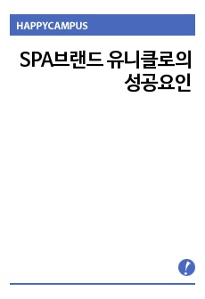 SPA브랜드 유니클로의 성공요인