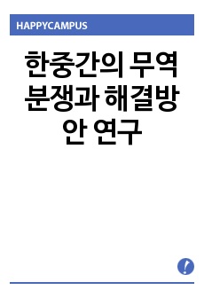 한중간의 무역분쟁과 해결방안 연구