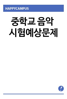 중학교 음악 시험예상문제