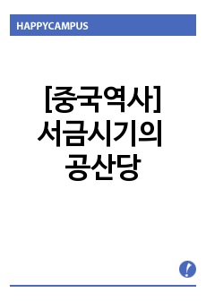 [중국역사] 서금시기의공산당