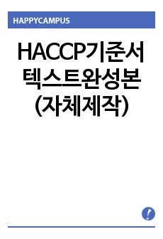 HACCP기준서텍스트완성본(자체제작)