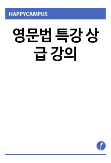 영문법 특강 상급 강의