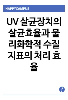 UV 살균장치의 살균효율과 물리화학적 수질지표의 처리 효율