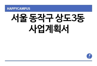 서울동작구상도3동사업계획서