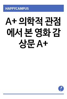 A+ 의학적 관점에서 본 영화 감상문 A+