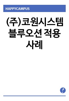 (주)코원시스템 블루오션 적용사례