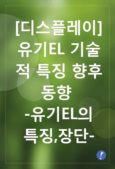 [디스플레이] 유기EL의 기술적 특징과 향후 동향 (유기EL의 특징,장단점 등의 모든 것 깔끔정리)