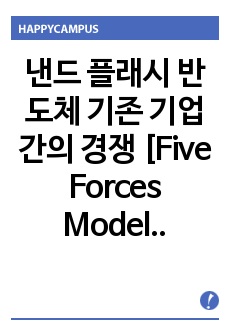 낸드 플래시 반도체 기존 기업간의 경쟁 [Five Forces Model Part 3]