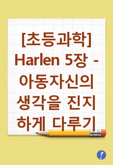 [초등과학] Harlen 5장 - 아동 자신의 생각을 진지하게 다루기 (가설검증학습모형)