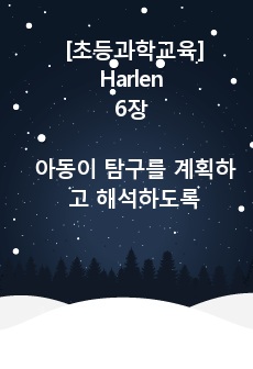 [초등과학교육]Harlen 6장 - 아동이 탐구를 계획하고 해석하도록 돕기 (에너지 - 에너지의 전환)