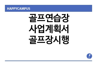 골프연습장사업계획서,골프장사업계획서,골프연습장사업,골프장시행