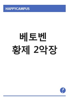 서양음악 감상- 베토벤 황제 2악장